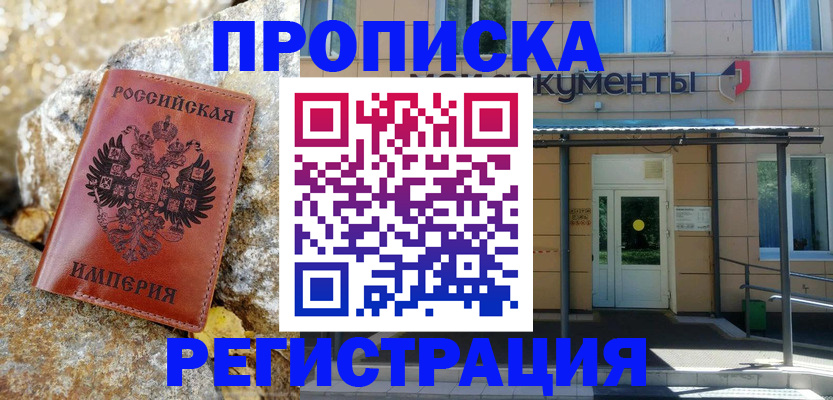 временная регистрация купить в Жуковке