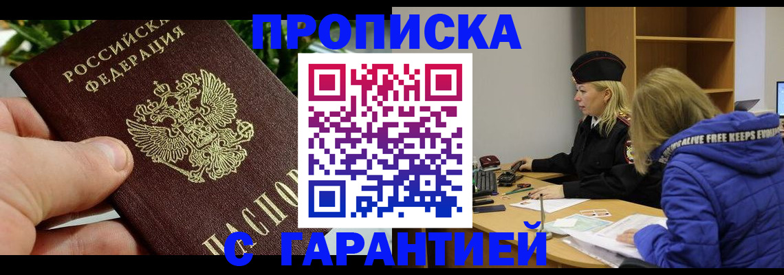 прописка регистрация в Жуковке